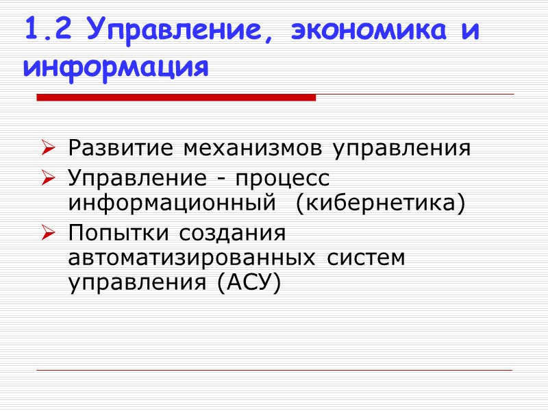 1.2 Управление, экономика и информация Развитие механизмов управления Управление - процесс информационный  (кибернетика)